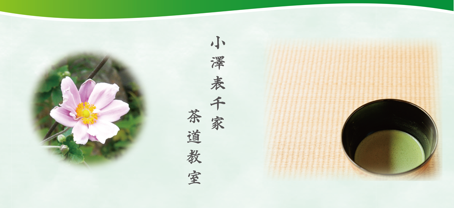 小澤表千家茶道教室
